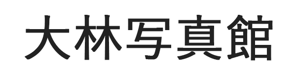 大林写真館